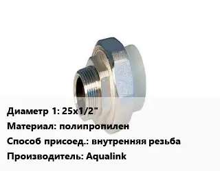 Американка 25х1/2" полипропилен внутренняя резьба Aqualink